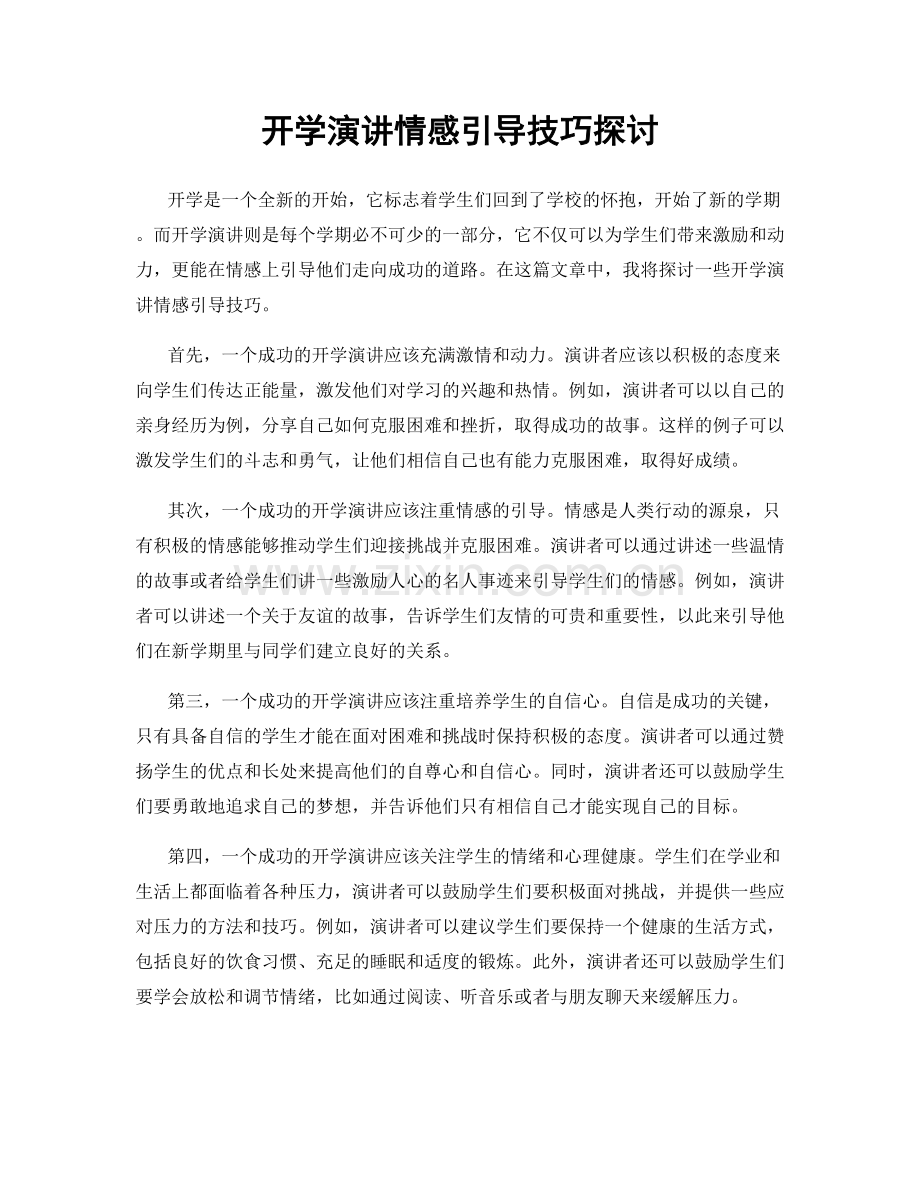 开学演讲情感引导技巧探讨.docx_第1页