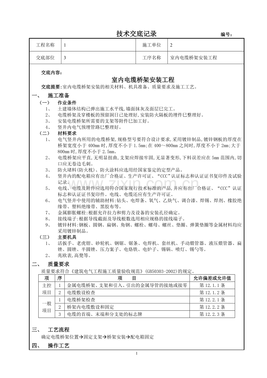 室内电缆桥架安装工程安全技术交底.doc_第1页