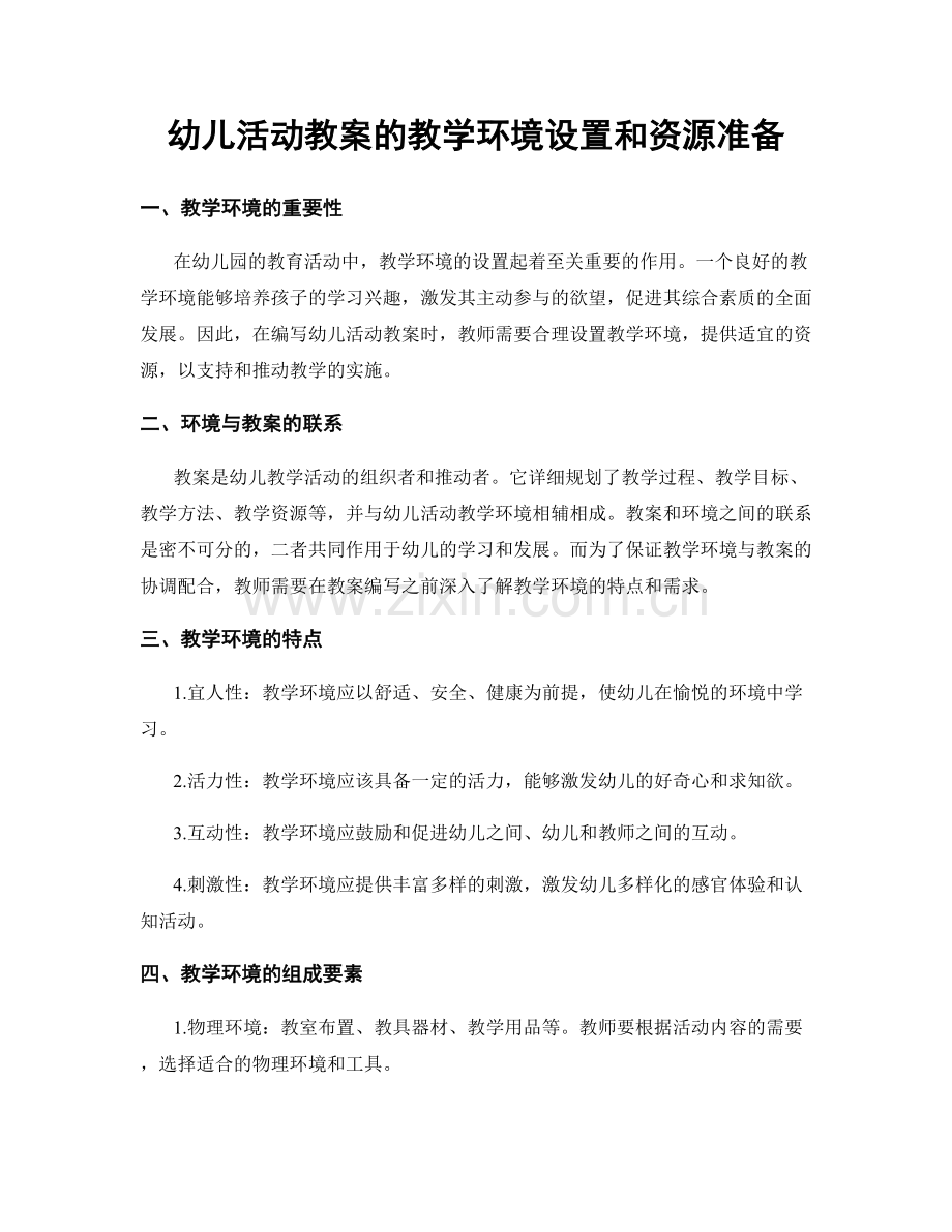 幼儿活动教案的教学环境设置和资源准备.docx_第1页