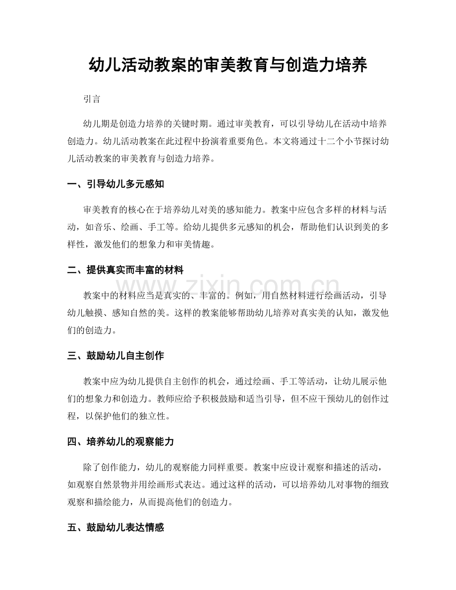 幼儿活动教案的审美教育与创造力培养.docx_第1页