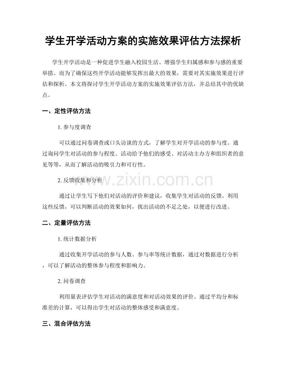 学生开学活动方案的实施效果评估方法探析.docx_第1页