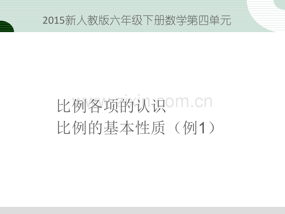 人教版六年级数学下册比例的基本性质.pptx_第2页