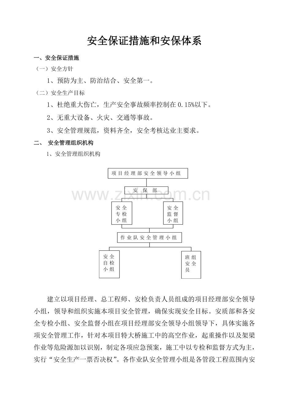 2013安全管理组织机构和安保体系解析.doc_第2页