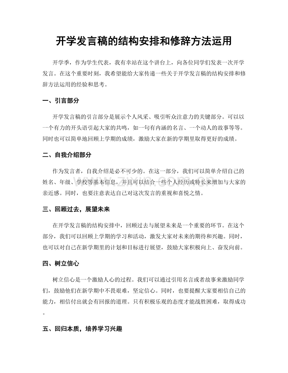 开学发言稿的结构安排和修辞方法运用.docx_第1页