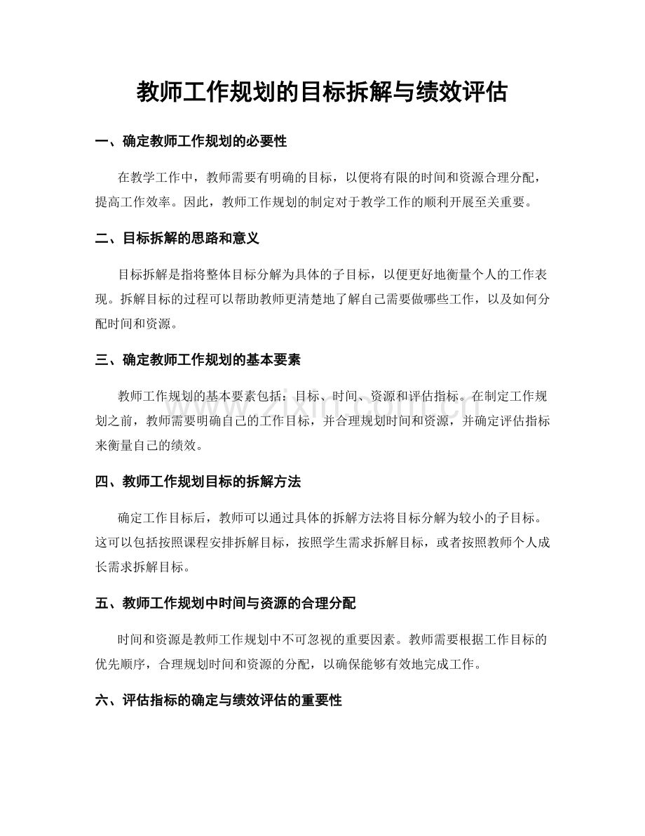 教师工作规划的目标拆解与绩效评估.docx_第1页