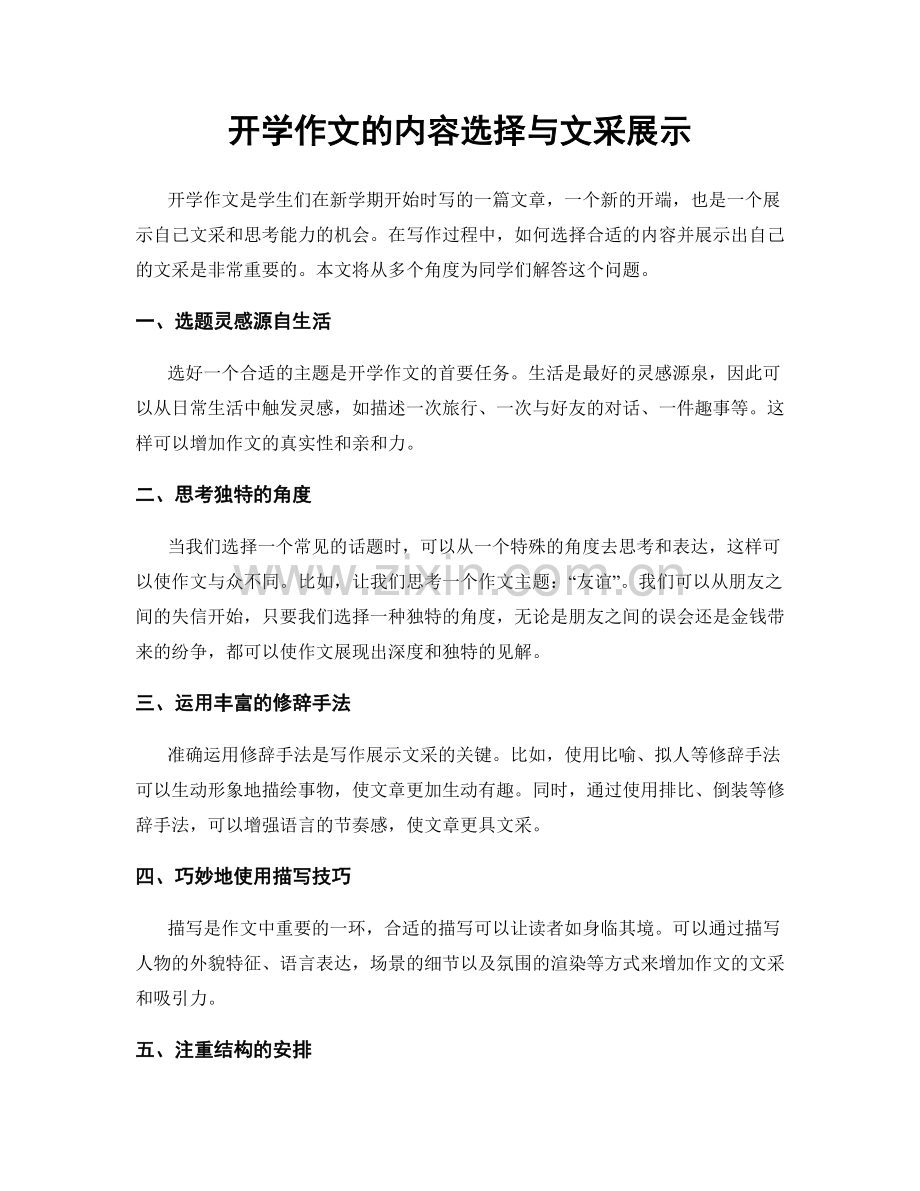 开学作文的内容选择与文采展示.docx_第1页