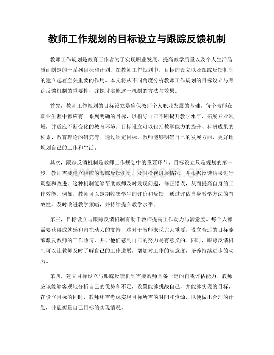 教师工作规划的目标设立与跟踪反馈机制.docx_第1页