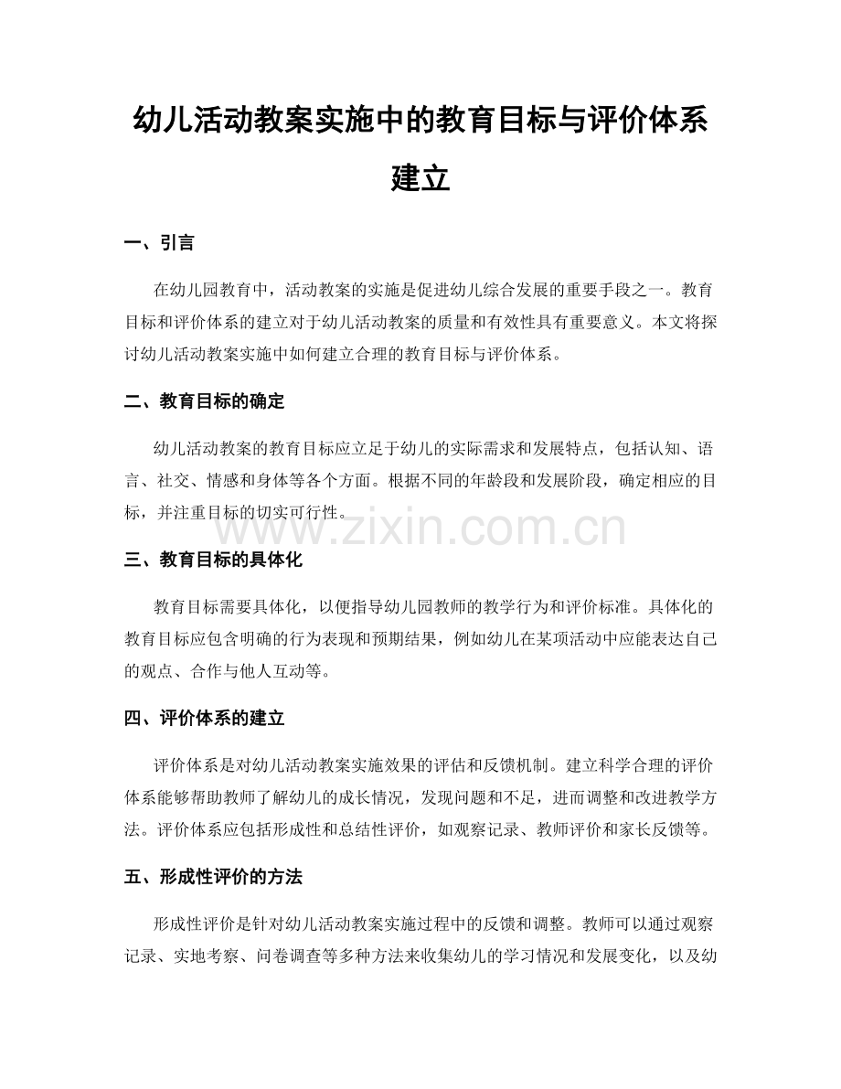 幼儿活动教案实施中的教育目标与评价体系建立.docx_第1页