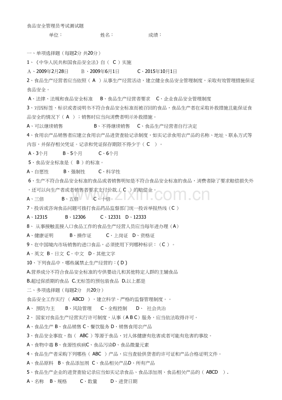 2017食品安全管理员培训考试试题及答案.doc_第1页