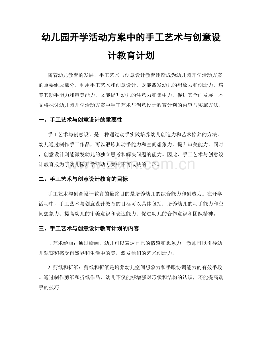 幼儿园开学活动方案中的手工艺术与创意设计教育计划.docx_第1页