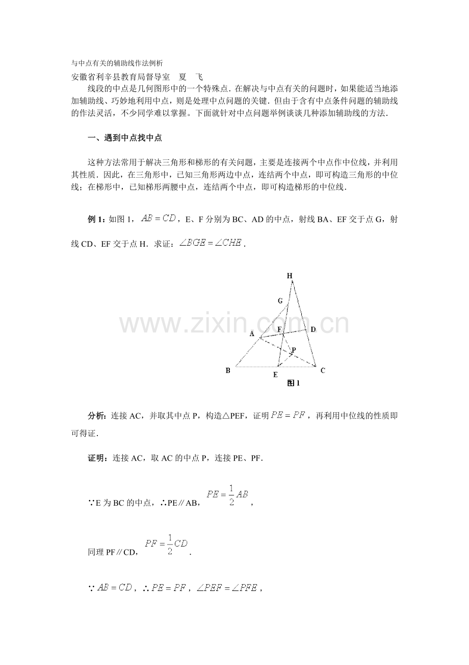 与中点有关的辅助线作法例析.doc_第1页