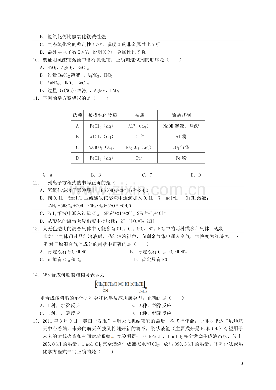 高三化学上学期第一次模拟考试试题.doc_第3页