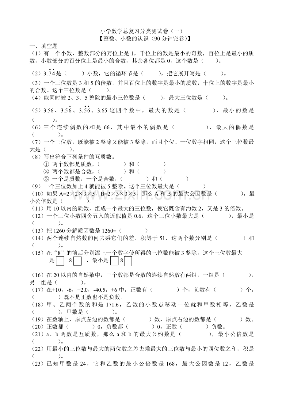 小升初数学总复习分类试卷.doc_第1页