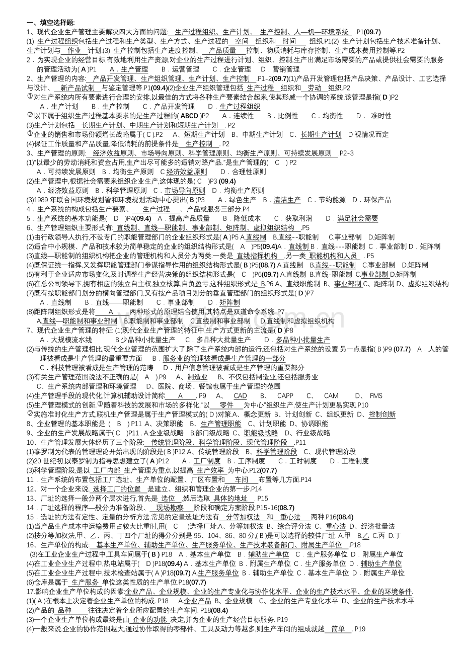 27882生产管理总复习题.doc_第1页