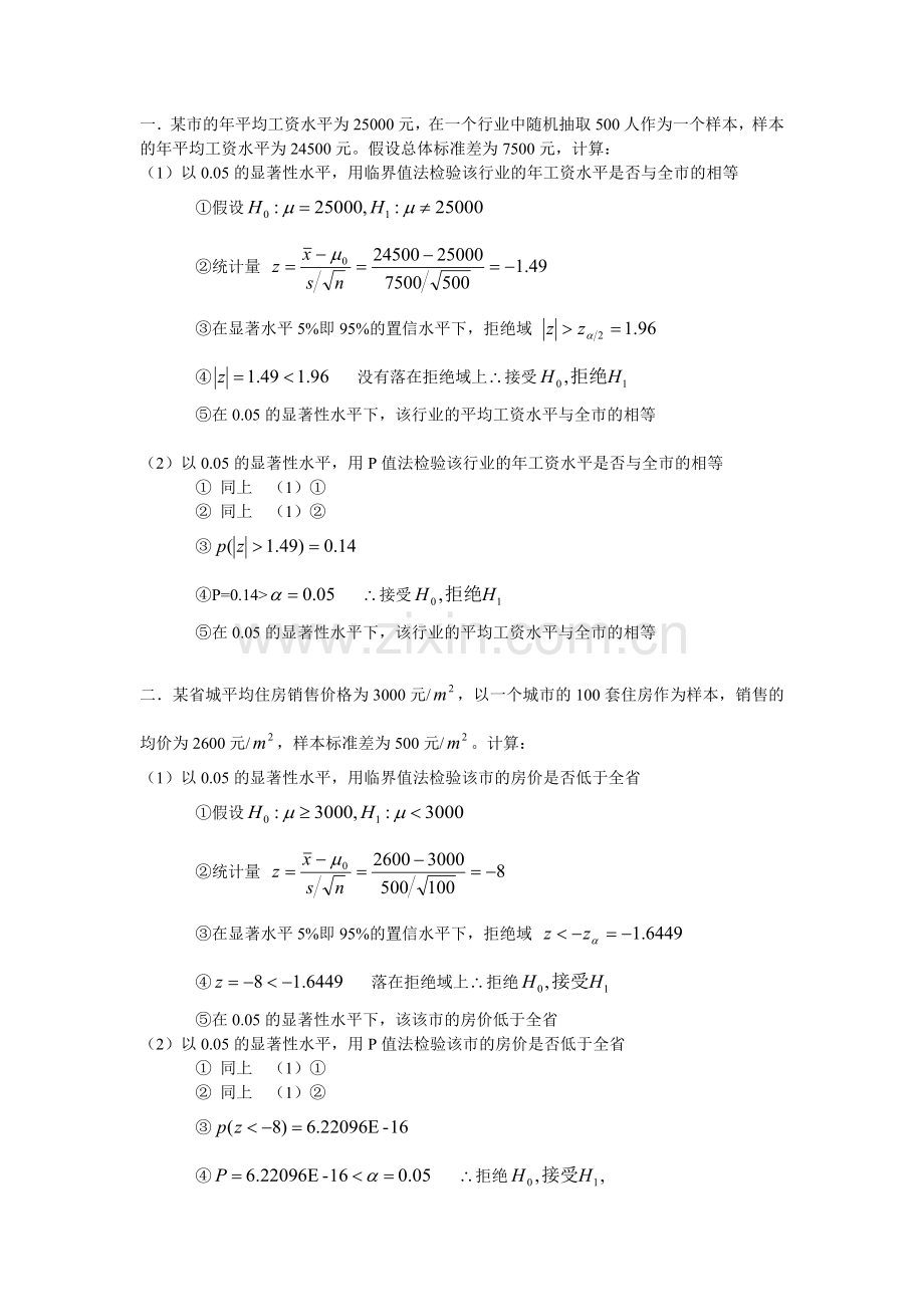 excel统计分析与决策课后习题改.doc_第1页