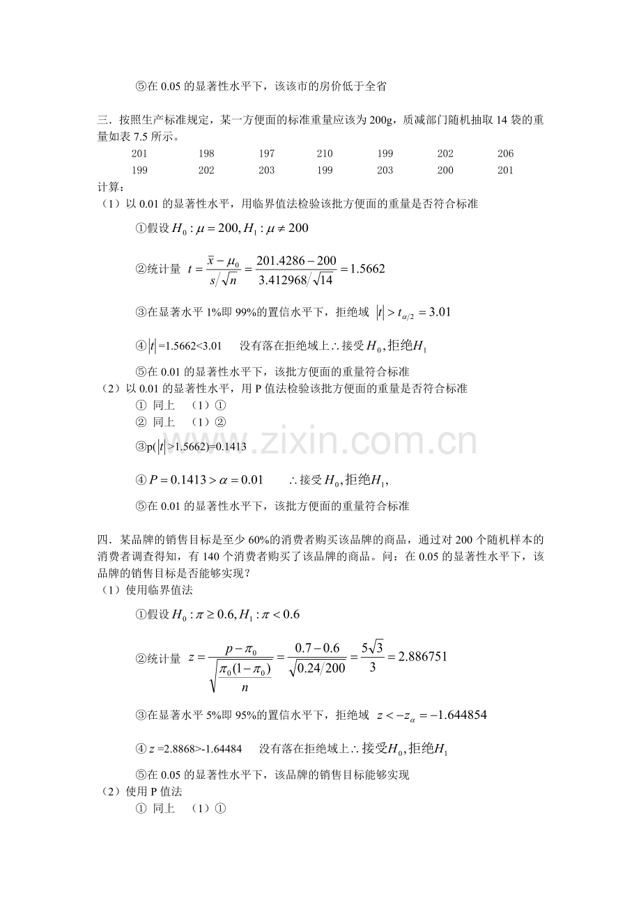 excel统计分析与决策课后习题改.doc_第2页