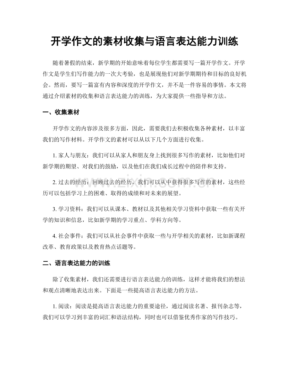 开学作文的素材收集与语言表达能力训练.docx_第1页