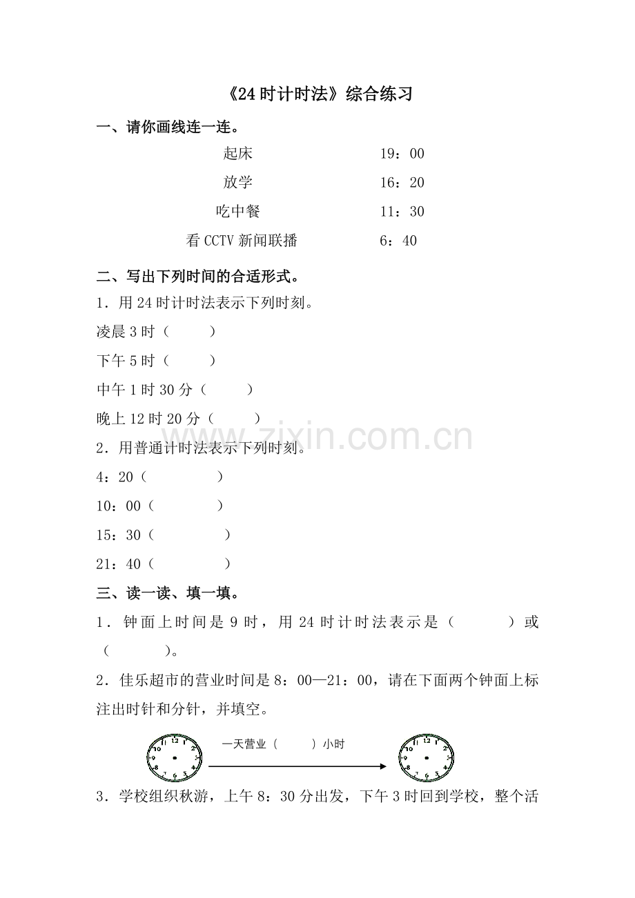 2015新青岛版三年级下册24时计时法综合练习2.doc_第1页