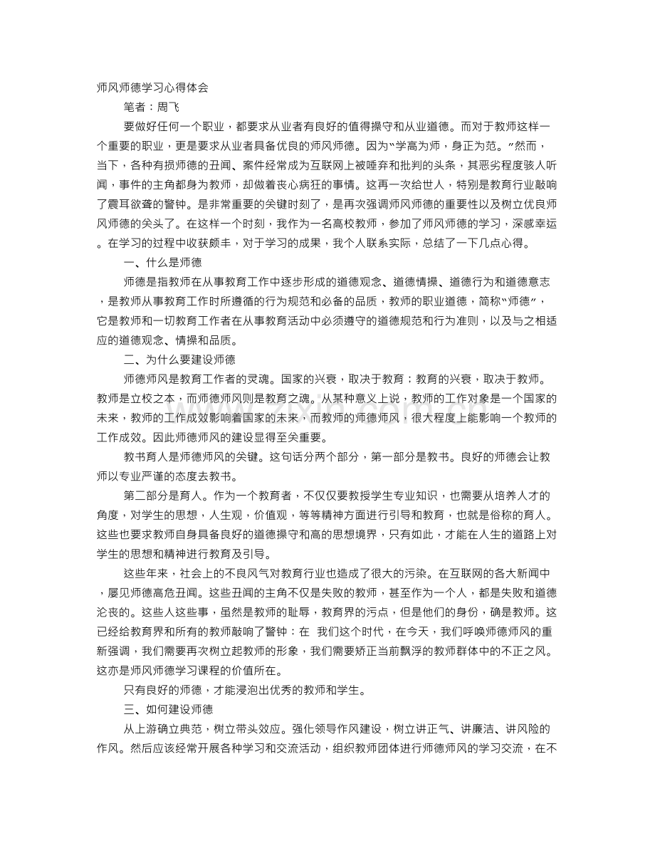 高校师德师风学习心得体会.doc_第1页