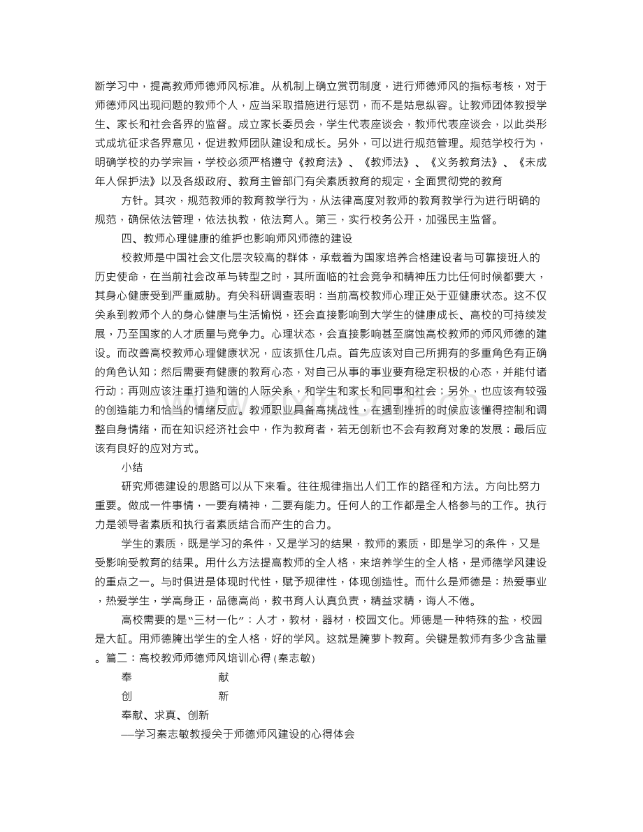 高校师德师风学习心得体会.doc_第2页