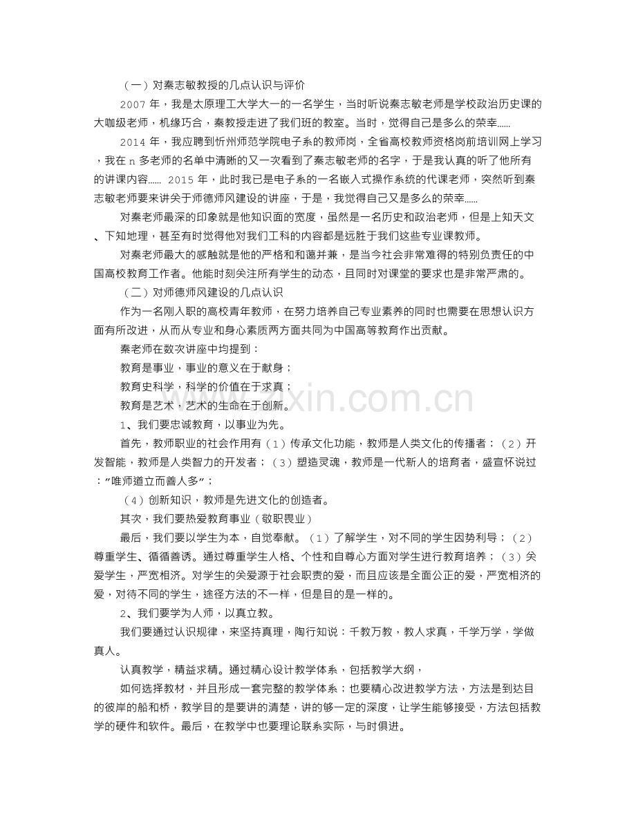 高校师德师风学习心得体会.doc_第3页