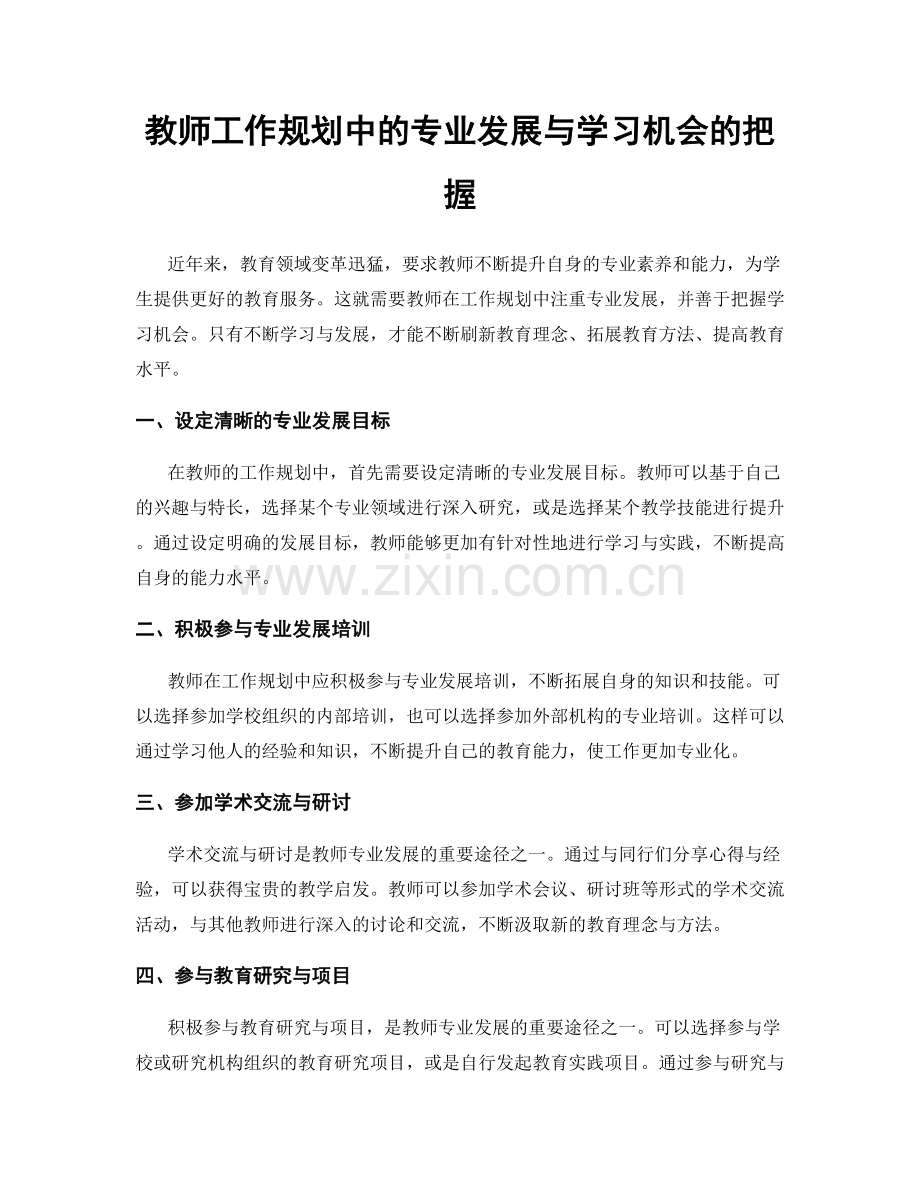 教师工作规划中的专业发展与学习机会的把握.docx_第1页