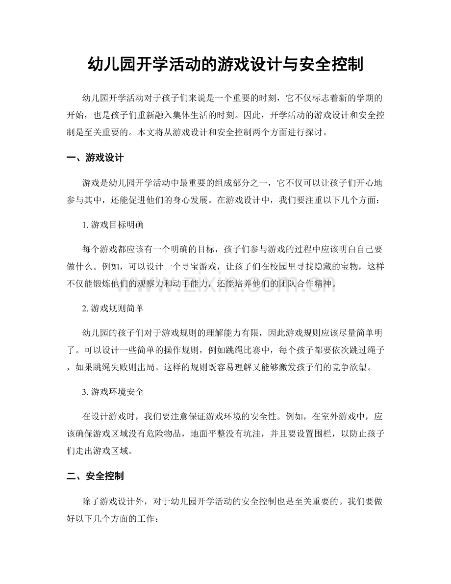 幼儿园开学活动的游戏设计与安全控制.docx_第1页