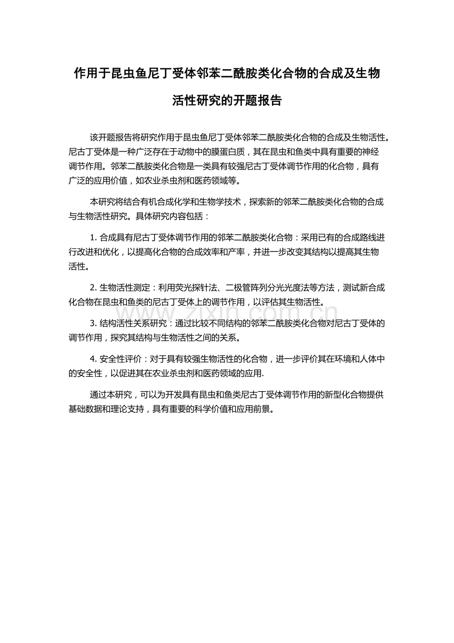 作用于昆虫鱼尼丁受体邻苯二酰胺类化合物的合成及生物活性研究的开题报告.docx_第1页