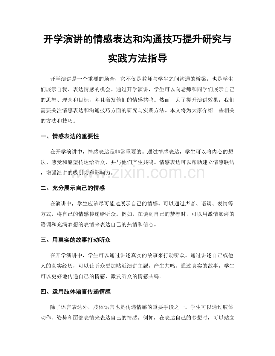 开学演讲的情感表达和沟通技巧提升研究与实践方法指导.docx_第1页