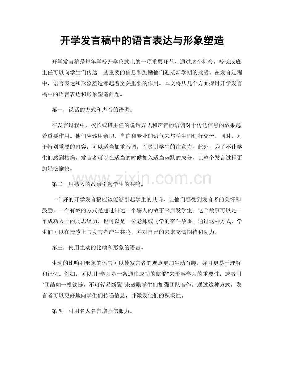 开学发言稿中的语言表达与形象塑造.docx_第1页