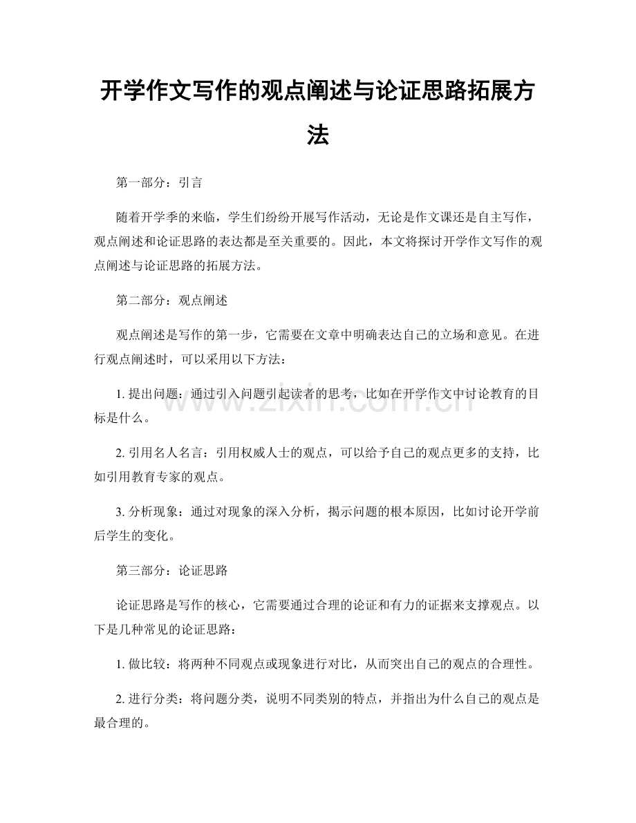 开学作文写作的观点阐述与论证思路拓展方法.docx_第1页