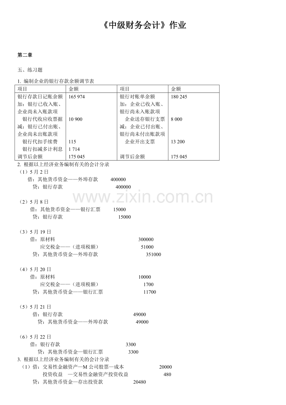 中级财务会计第1次答案.doc_第1页