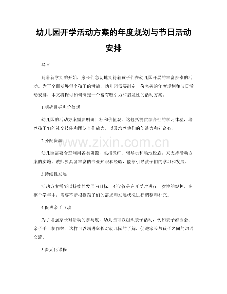 幼儿园开学活动方案的年度规划与节日活动安排.docx_第1页