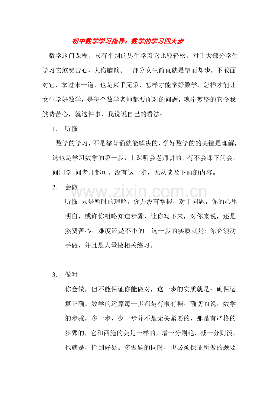 初中数学学习方法指导数学的学习四大步.doc_第1页