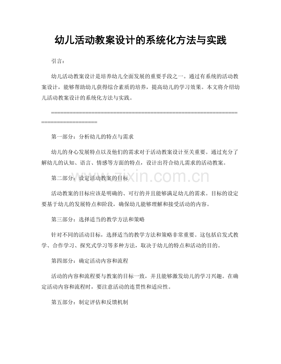 幼儿活动教案设计的系统化方法与实践.docx_第1页