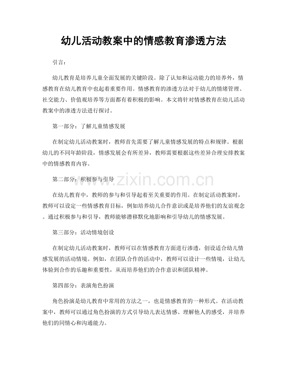 幼儿活动教案中的情感教育渗透方法.docx_第1页