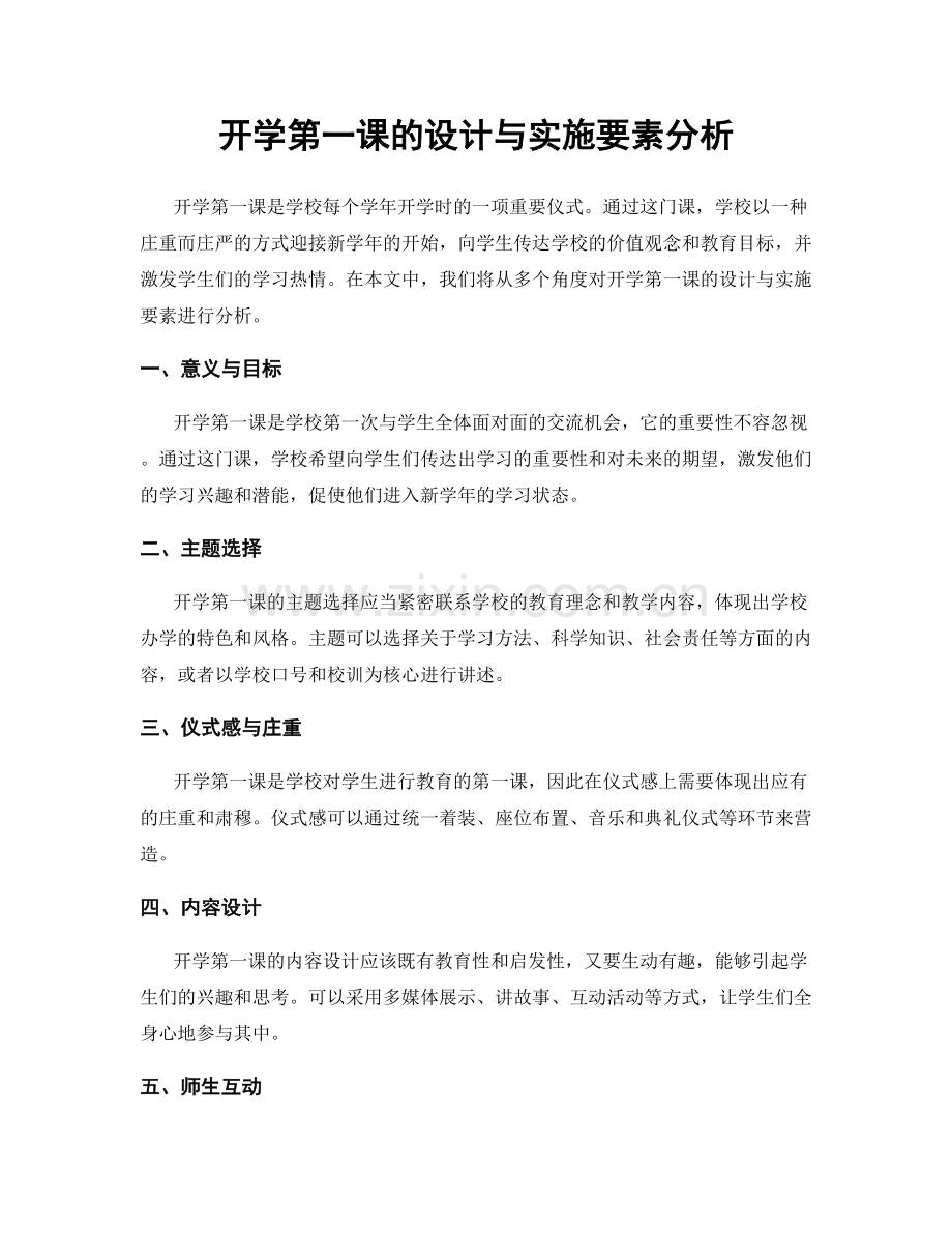 开学第一课的设计与实施要素分析.docx_第1页