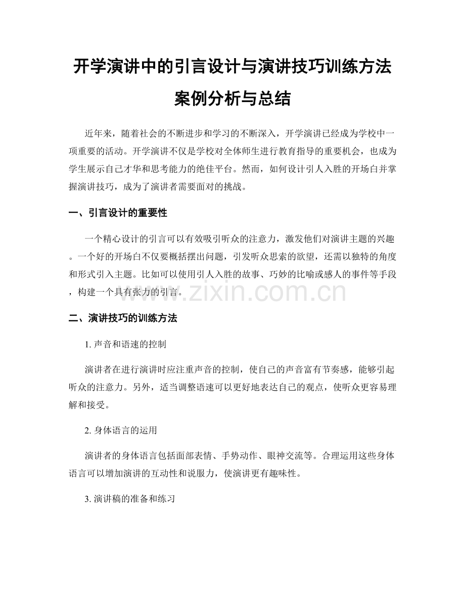 开学演讲中的引言设计与演讲技巧训练方法案例分析与总结.docx_第1页