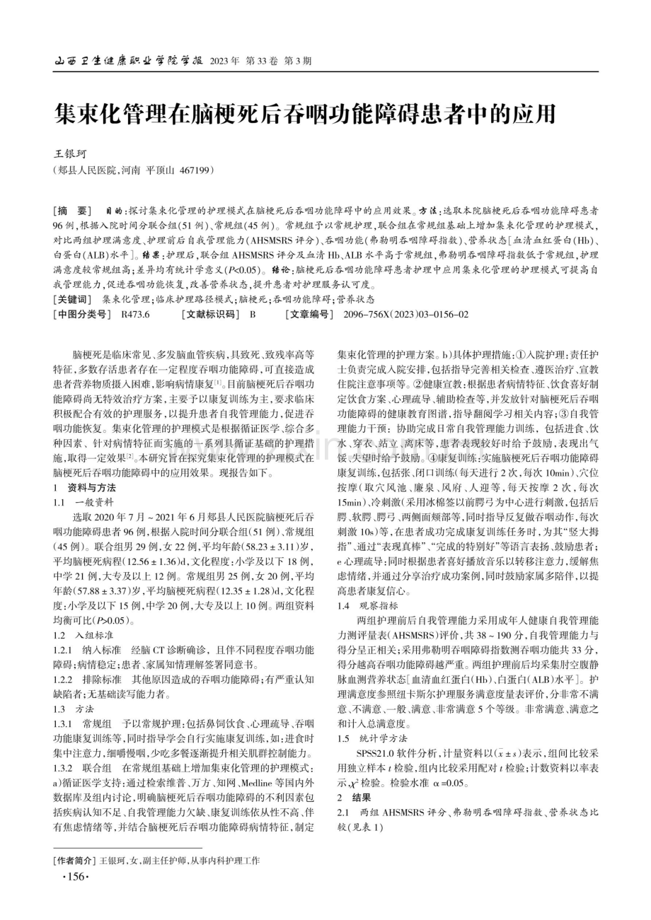 集束化管理在脑梗死后吞咽功能障碍患者中的应用.pdf_第1页