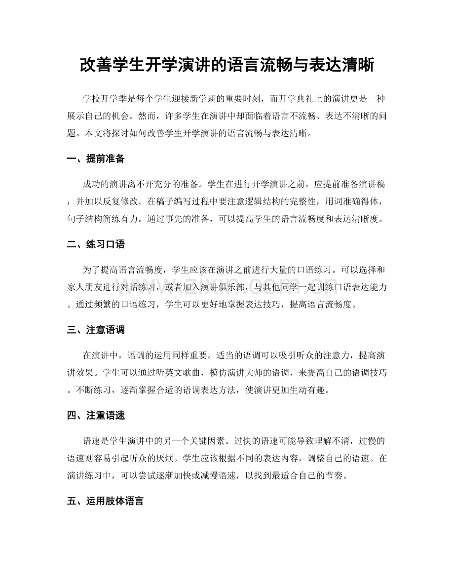 改善学生开学演讲的语言流畅与表达清晰.docx_第1页