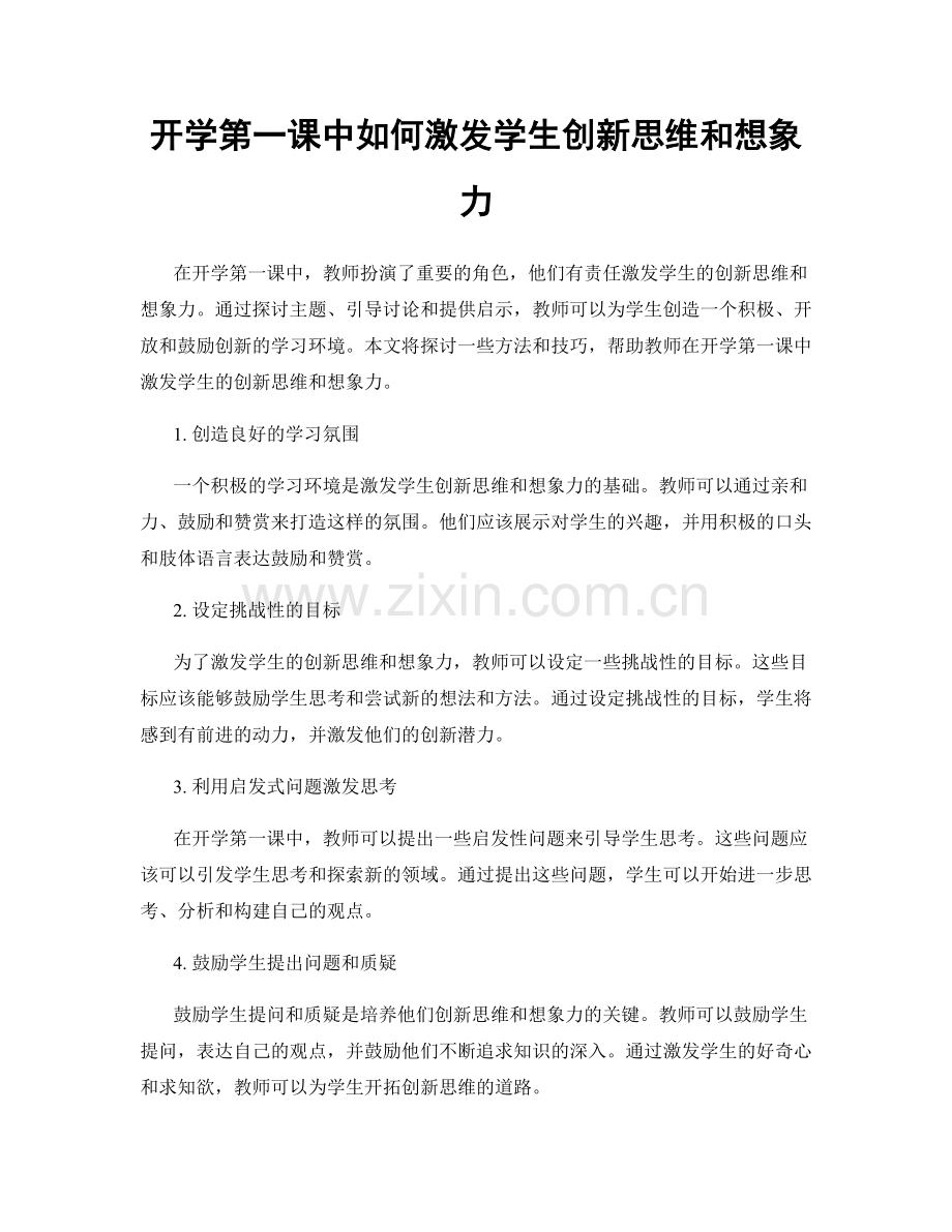 开学第一课中如何激发学生创新思维和想象力.docx_第1页