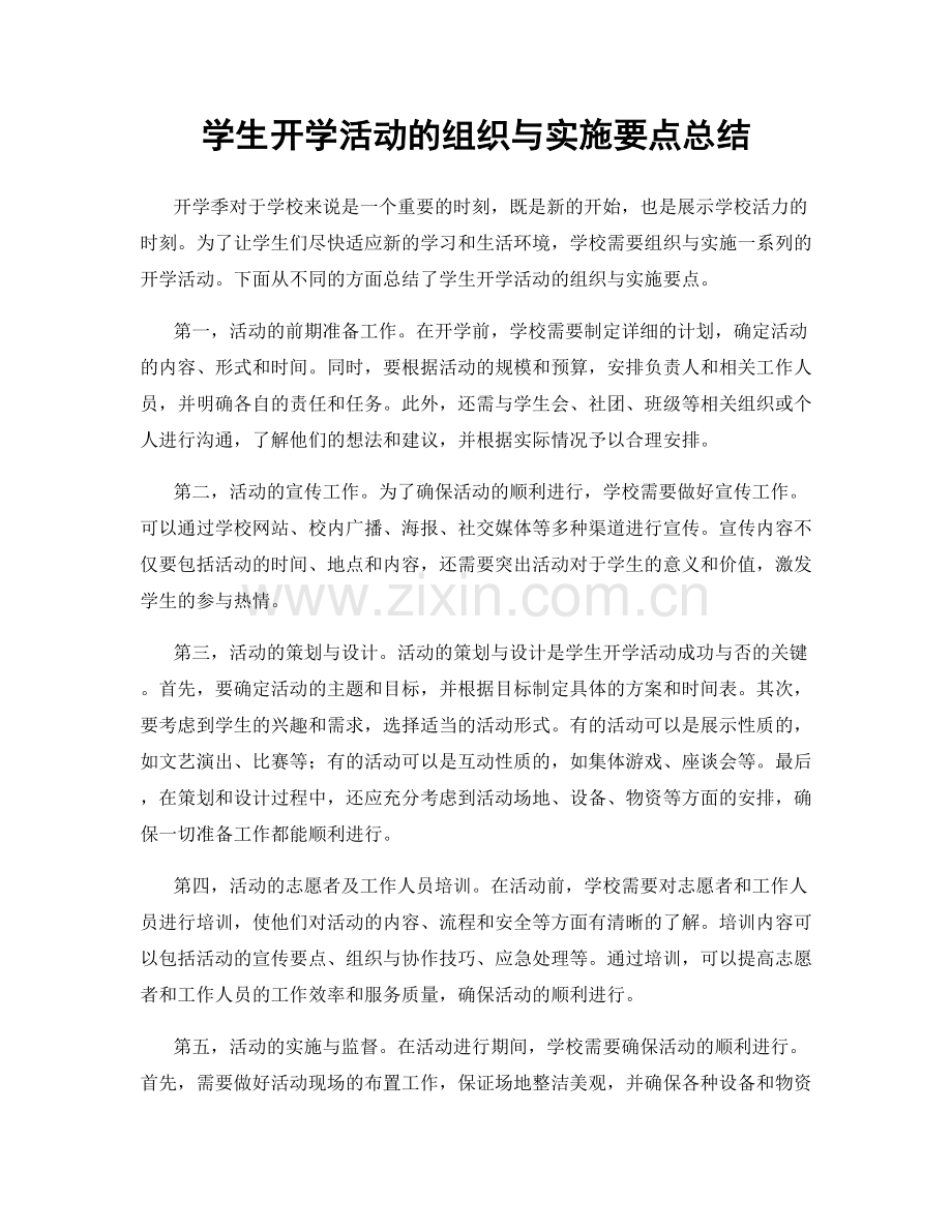 学生开学活动的组织与实施要点总结.docx_第1页