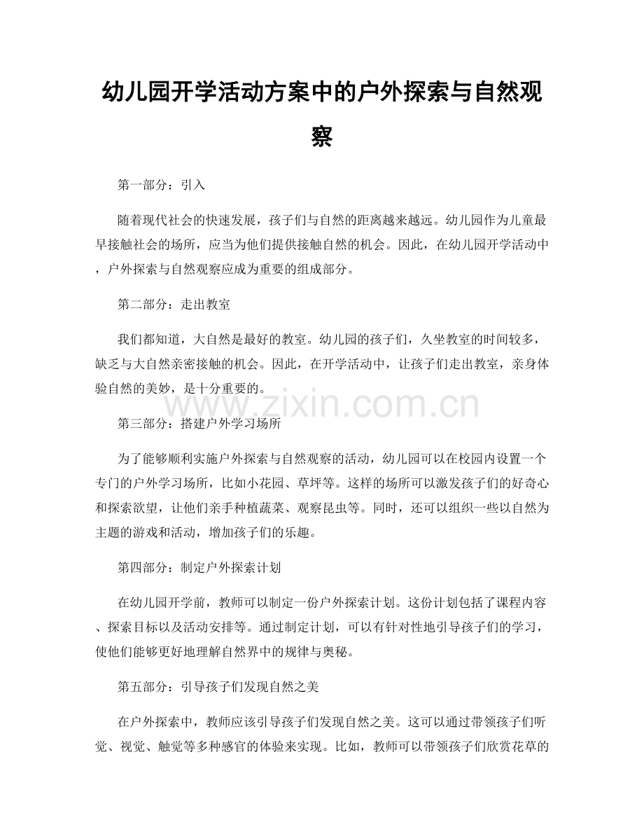 幼儿园开学活动方案中的户外探索与自然观察.docx_第1页