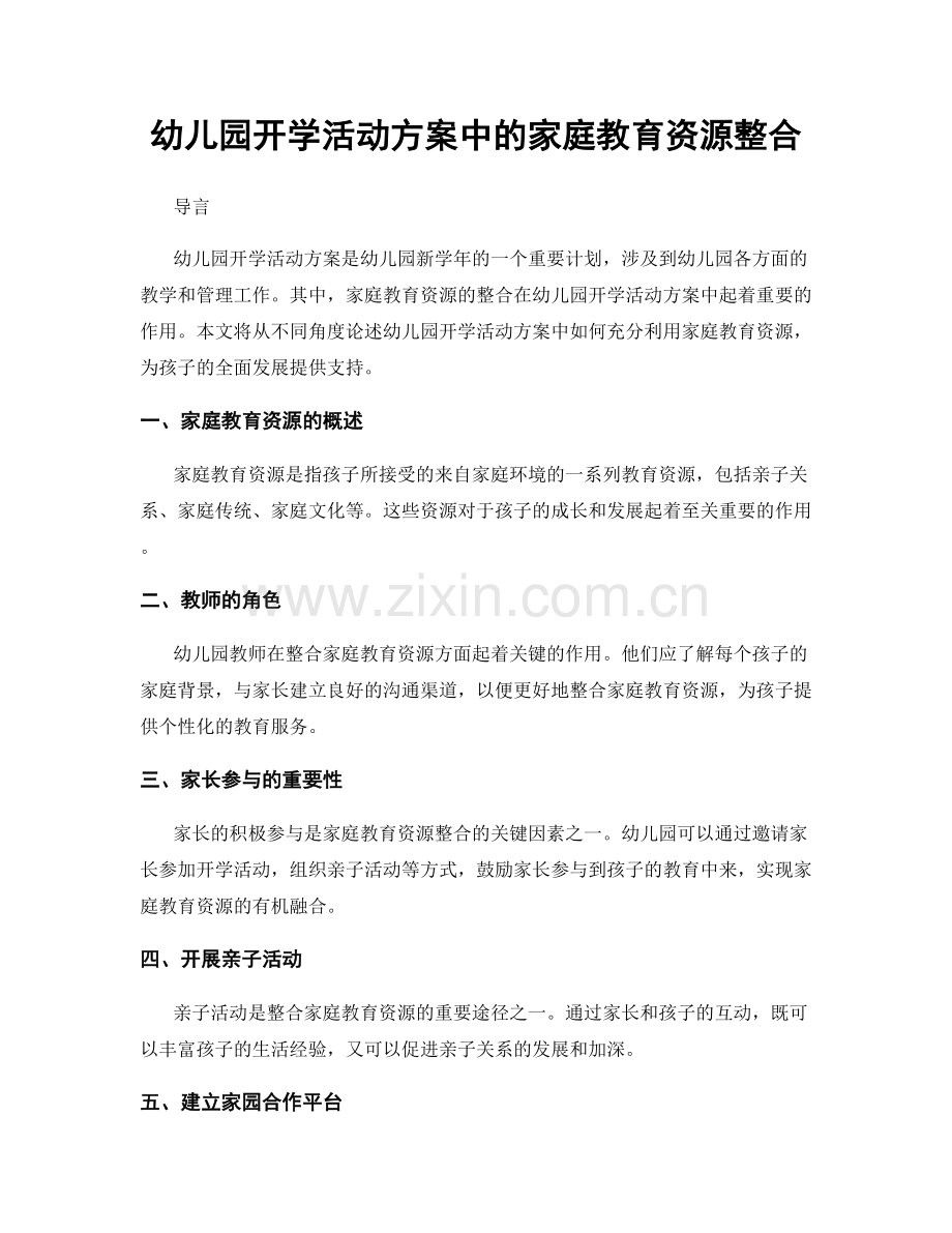 幼儿园开学活动方案中的家庭教育资源整合.docx_第1页