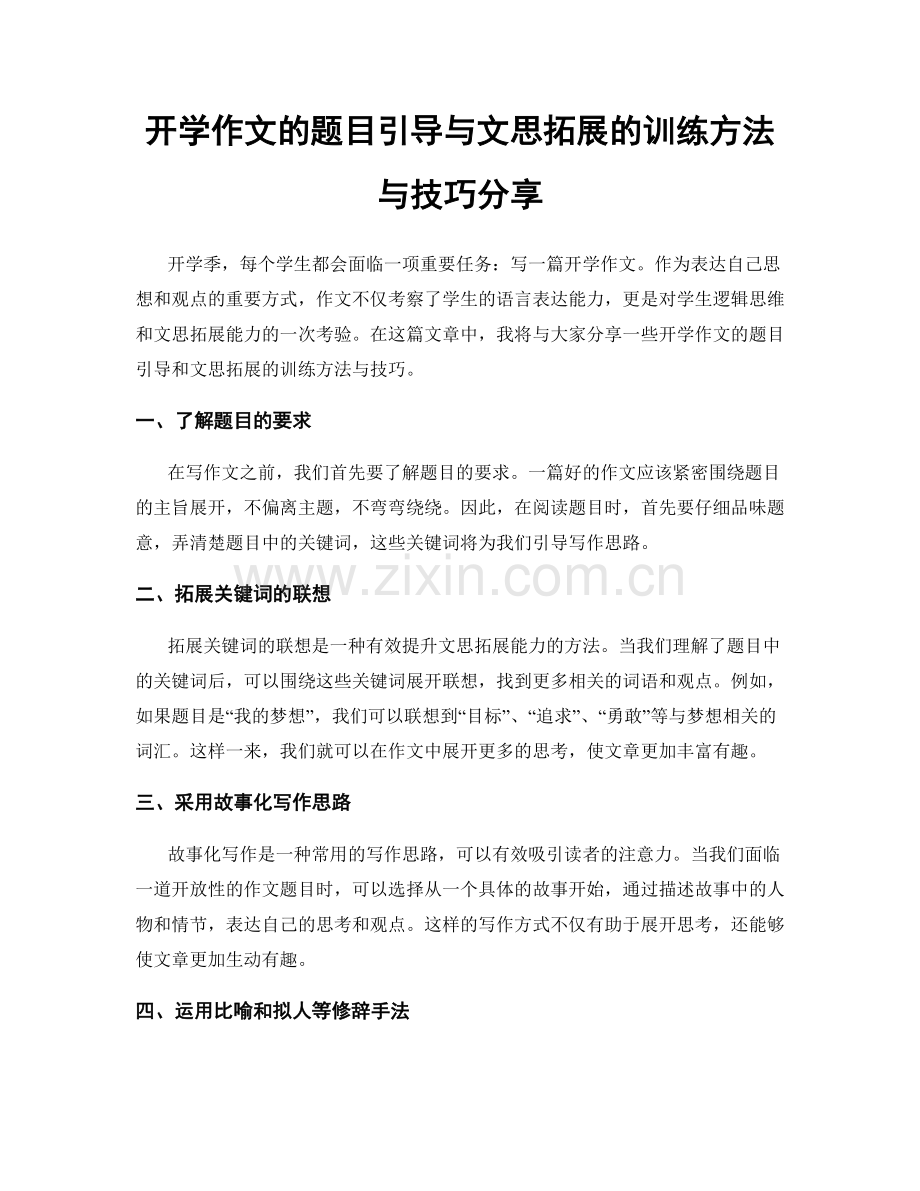 开学作文的题目引导与文思拓展的训练方法与技巧分享.docx_第1页