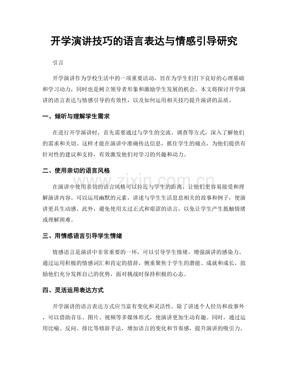 开学演讲技巧的语言表达与情感引导研究.docx_第1页