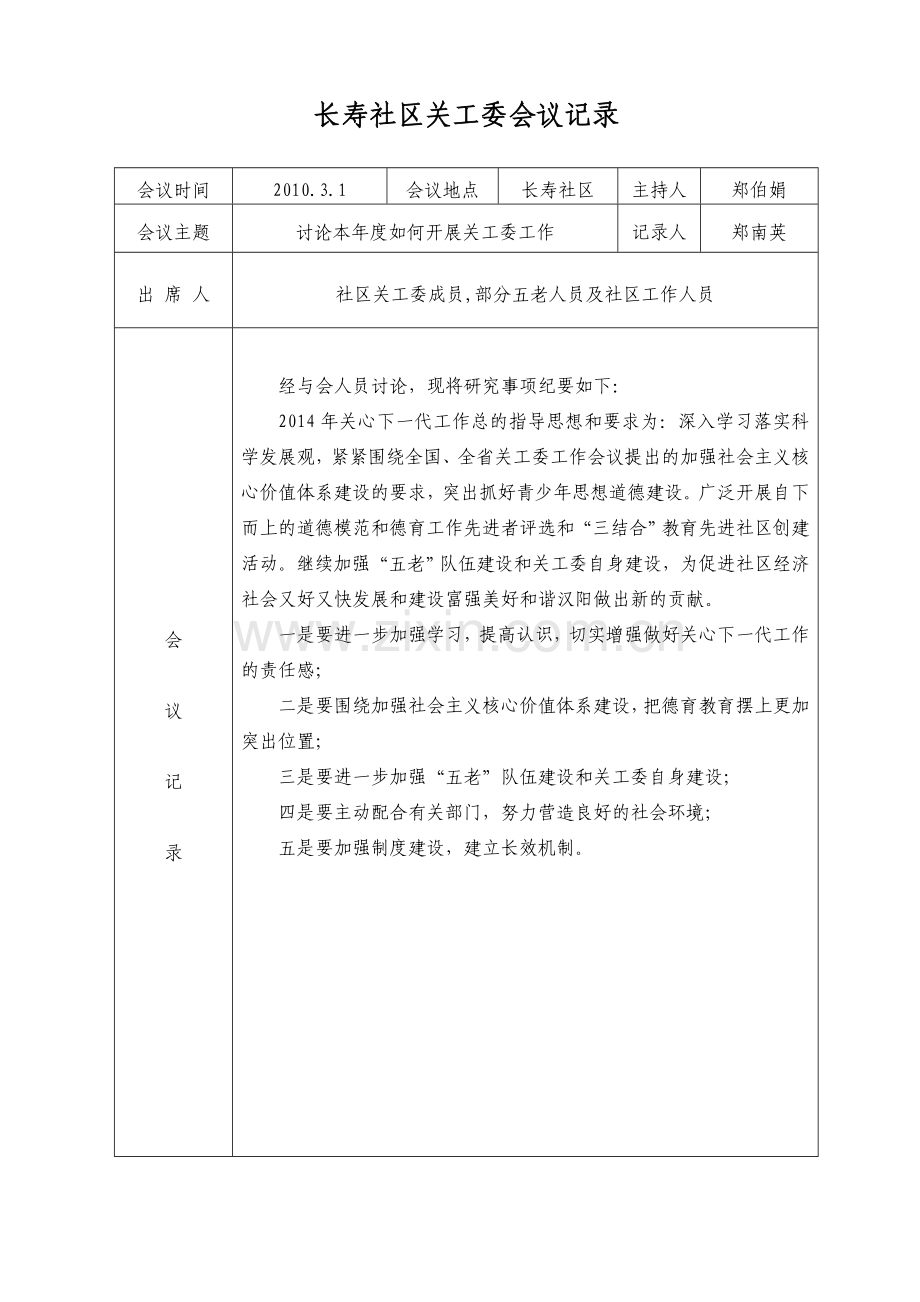 社区关工委会议记录.doc_第1页