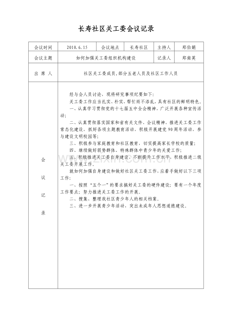 社区关工委会议记录.doc_第2页