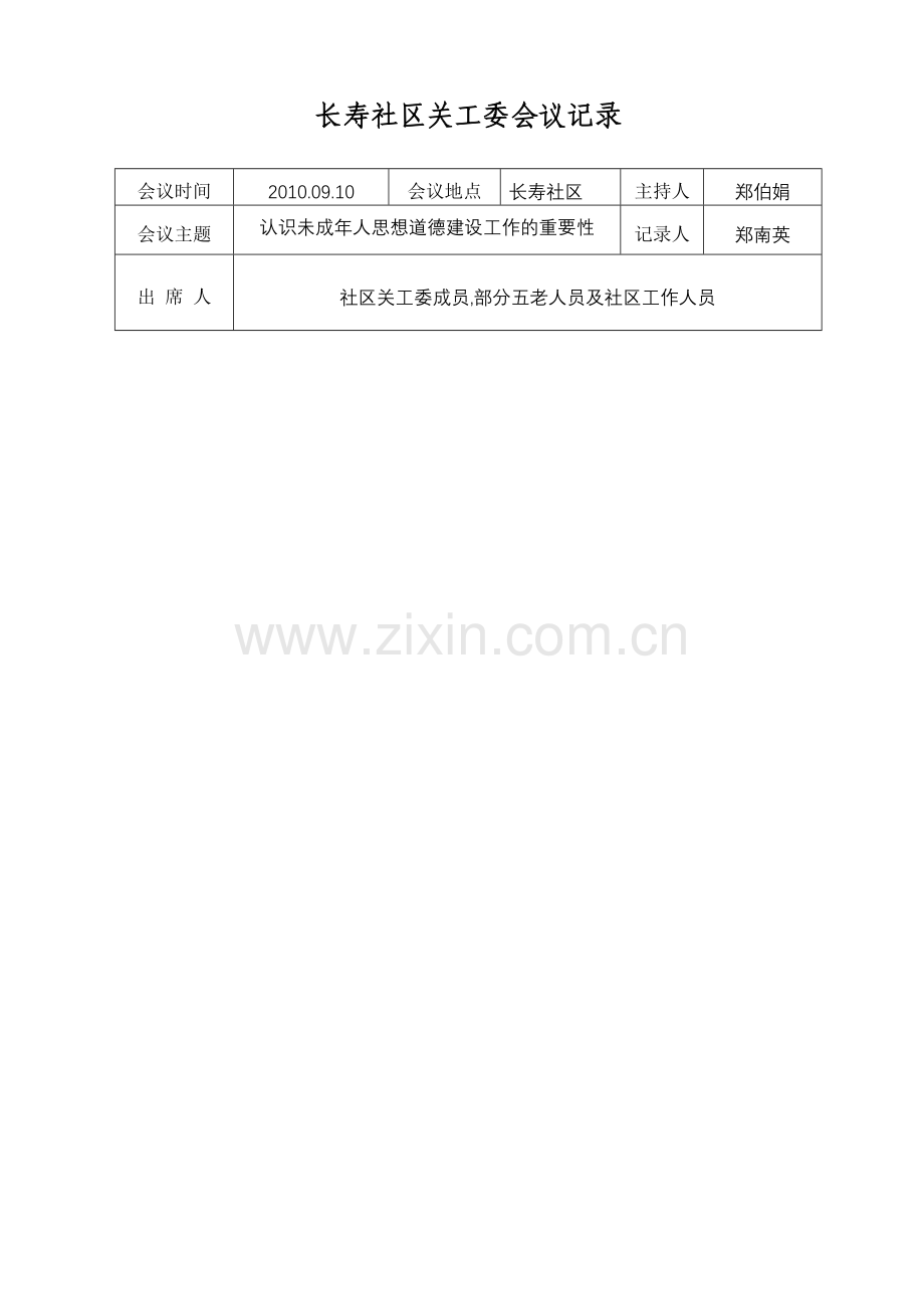 社区关工委会议记录.doc_第3页