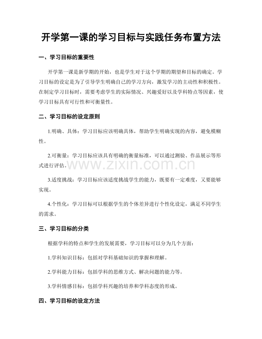 开学第一课的学习目标与实践任务布置方法.docx_第1页